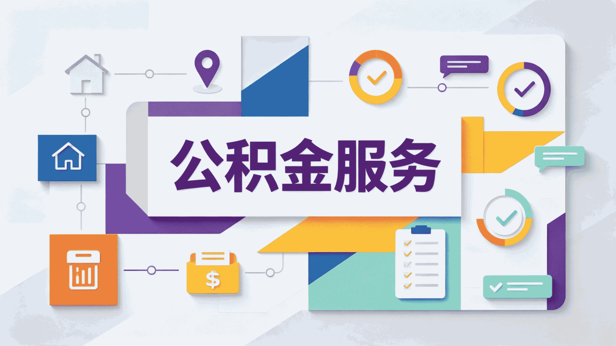 六盘水公积金提取失败图片：对照算账，差在哪几天到账